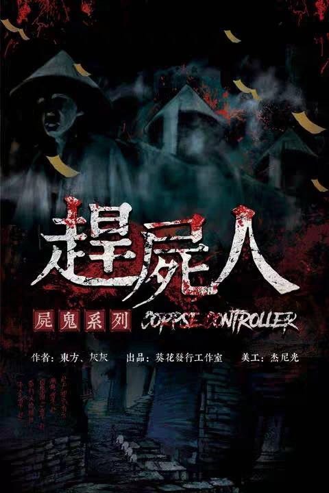 《赶尸人》剧本杀真相复盘解析_剧透凶手是谁/结局真相答案