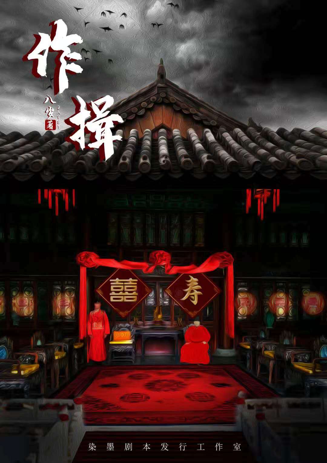 《作揖》剧本杀真相复盘解析_剧透凶手是谁/结局真相答案