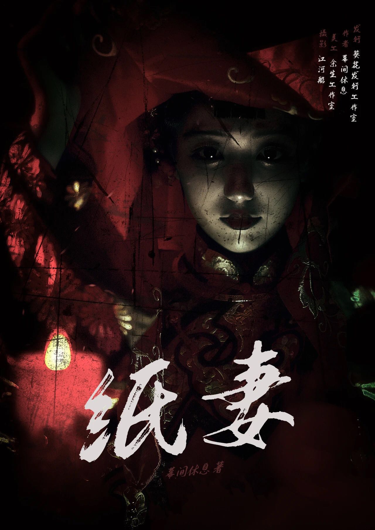《纸妻》剧本杀真相复盘解析_剧透凶手是谁/结局真相答案
