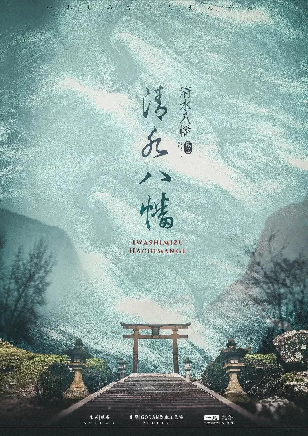 《清水八幡》剧本杀真相复盘解析_剧透凶手是谁/结局真相答案