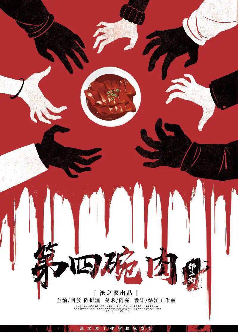 《第四碗肉》剧本杀真相复盘解析_剧透凶手是谁/结局真相答案
