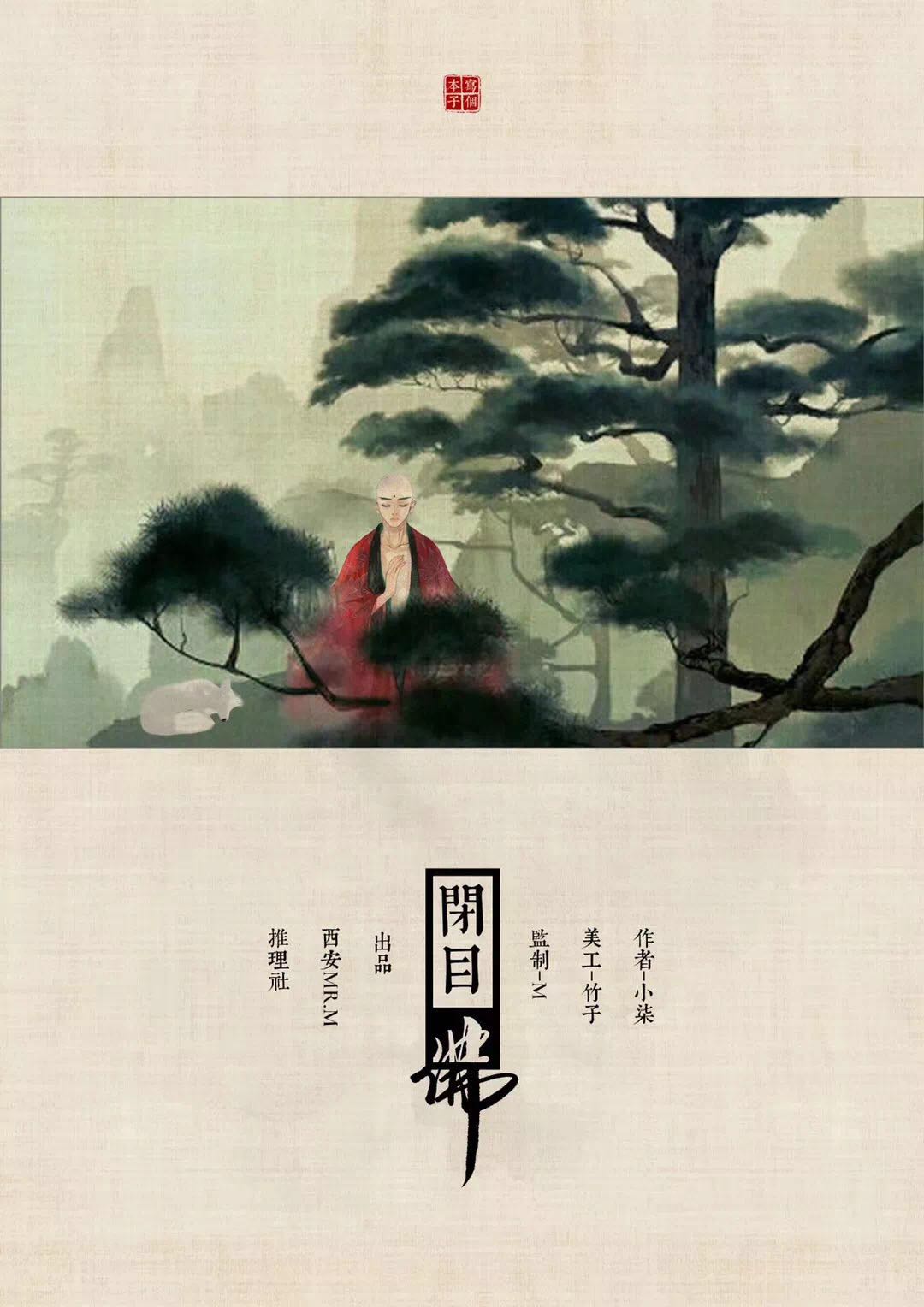 《闭目佛》剧本杀真相复盘解析_剧透凶手是谁/结局真相答案