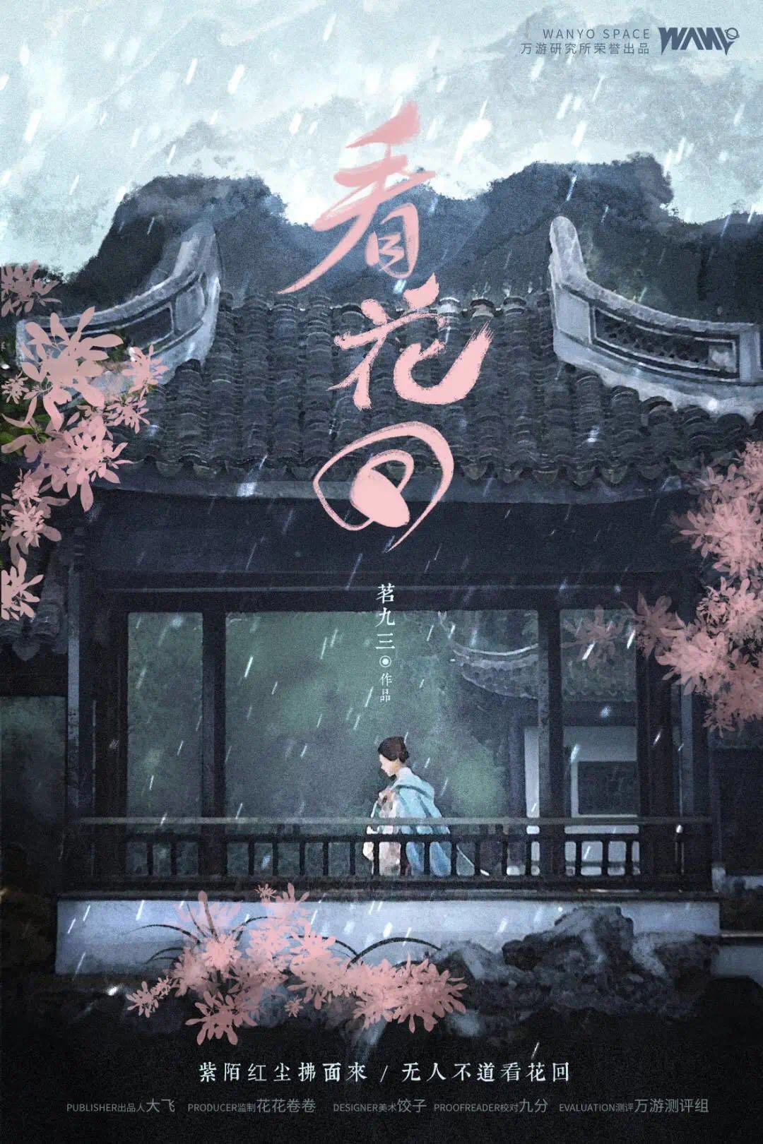 《看花回》剧本杀真相复盘解析_剧透凶手是谁/结局真相答案