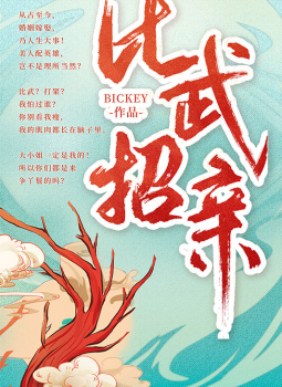《比武招亲》剧本杀真相复盘解析_剧透凶手是谁/结局真相答案