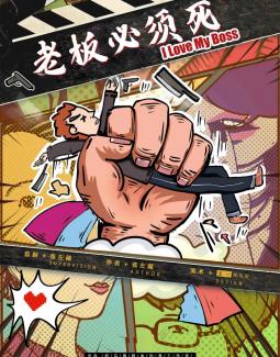 《老板必须死》剧本杀真相复盘解析_剧透凶手是谁/结局真相答案