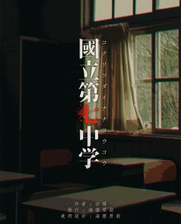 《国立第七中学》剧本杀真相复盘解析_剧透凶手是谁/结局真相答案