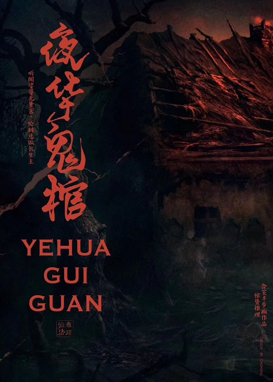 《夜华鬼棺》剧本杀真相复盘解析_剧透凶手是谁/结局真相答案