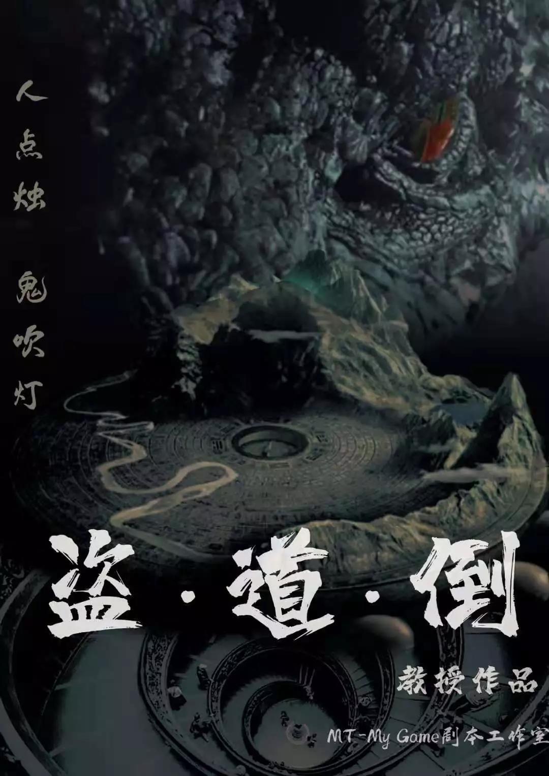 《盗道倒》剧本杀真相复盘解析_剧透凶手是谁/结局真相答案
