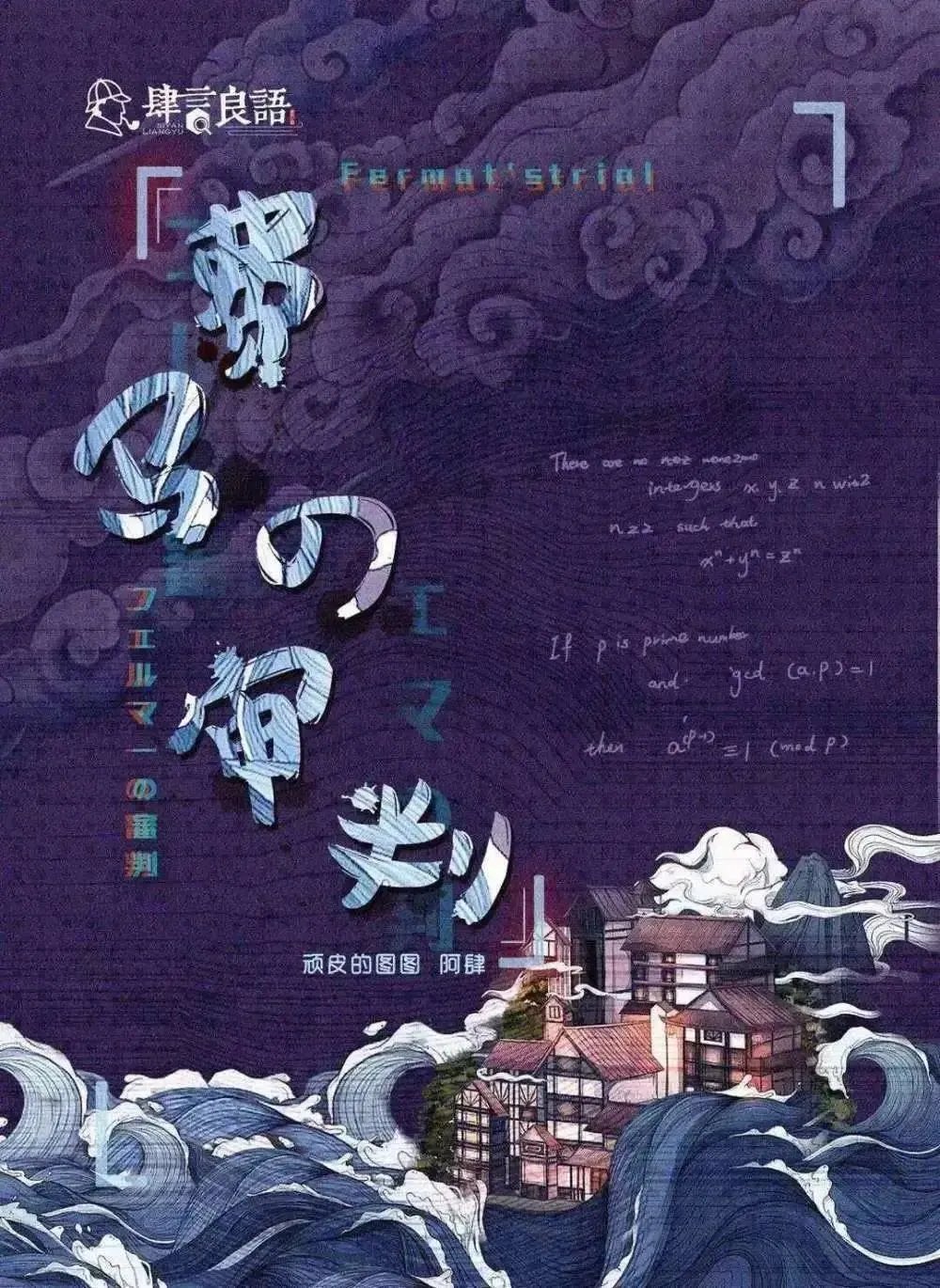 《费马的审判》剧本杀真相复盘解析