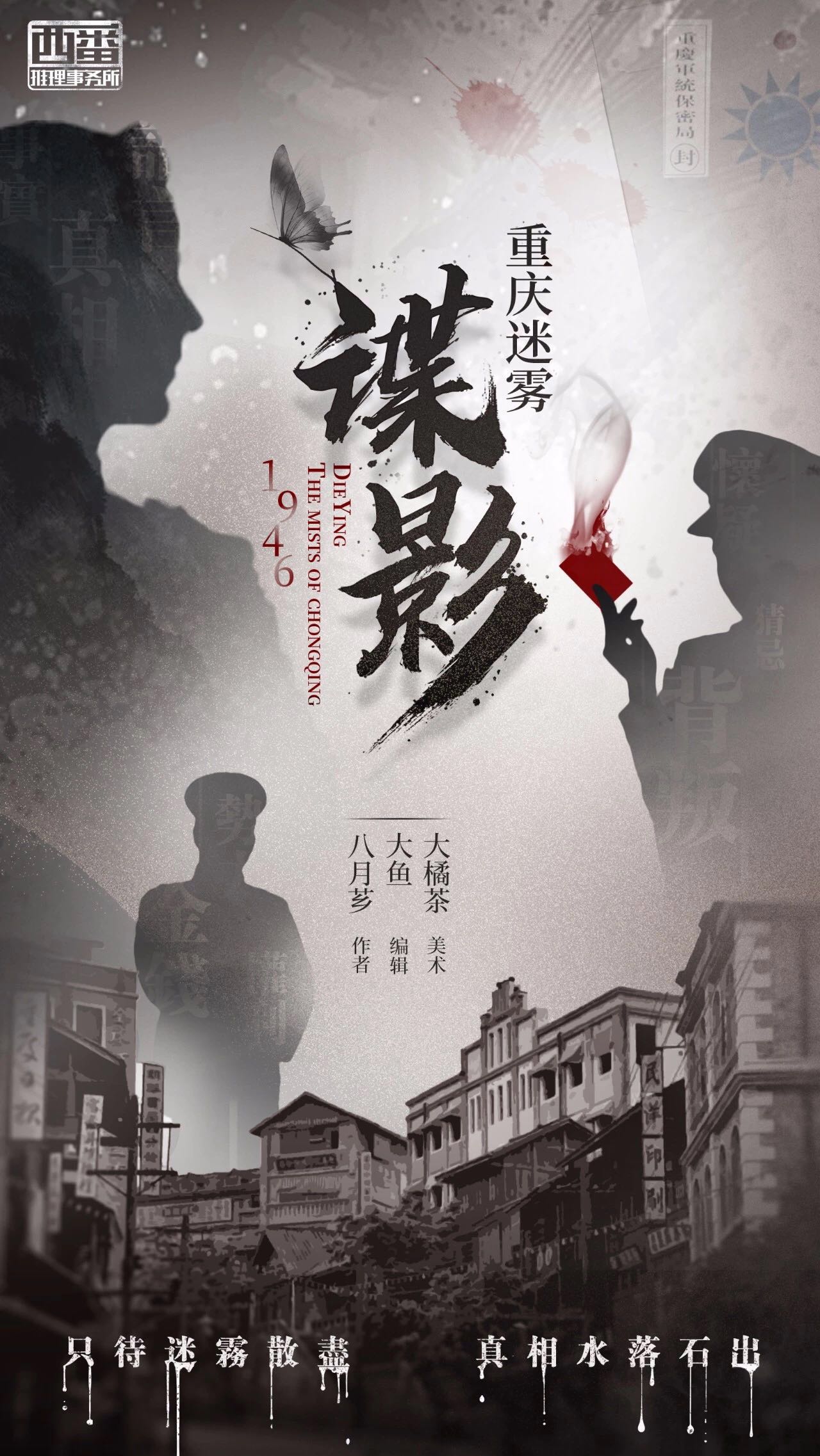 《谍影重庆迷雾》剧本杀真相复盘解析_剧透凶手是谁/结局真相答案