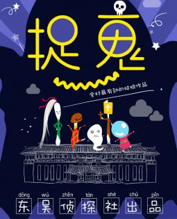 《捉鬼》剧本杀真相复盘解析_剧透凶手是谁/结局真相答案