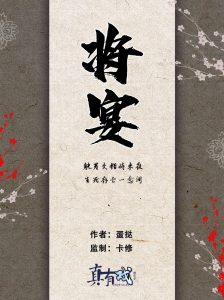 《将宴》剧本杀真相复盘解析_剧透凶手是谁/结局真相答案 -剧本杀复盘解析网