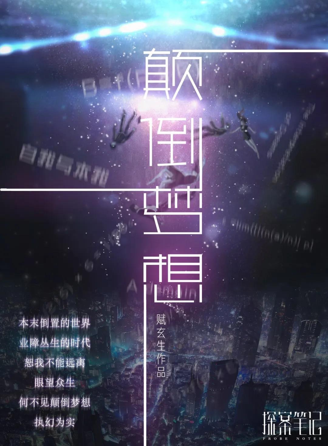 《颠倒梦想》剧本杀真相复盘解析_剧透凶手是谁/结局真相答案 -剧本杀复盘解析网