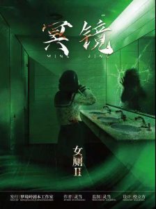 《女厕2冥镜》剧本杀真相复盘解析_剧透凶手是谁/结局真相答案 -剧本杀复盘解析网