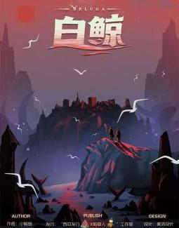 《白鲸》剧本杀真相复盘解析_剧透凶手是谁/结局真相答案 -剧本杀复盘解析网