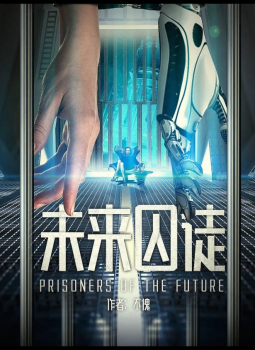 《未来囚徒》剧本杀真相复盘解析_剧透凶手是谁/结局真相答案 -剧本杀复盘解析网