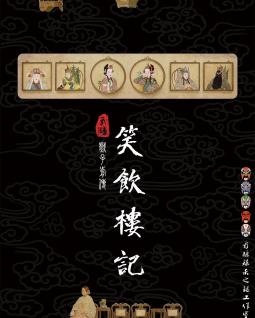 《笑饮楼记》剧本杀真相复盘解析_剧透凶手是谁/结局真相答案 -剧本杀复盘解析网