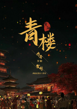 《青楼》剧本杀真相复盘解析_剧透