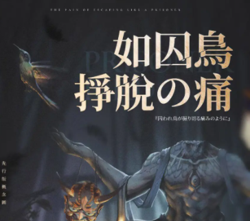 《如囚鸟挣脱之痛》剧本杀真相复盘