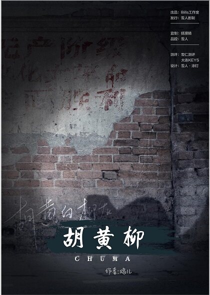 《胡黄柳》剧本杀真相复盘解析_剧透凶手是谁/结局真相答案 -剧本杀复盘解析网