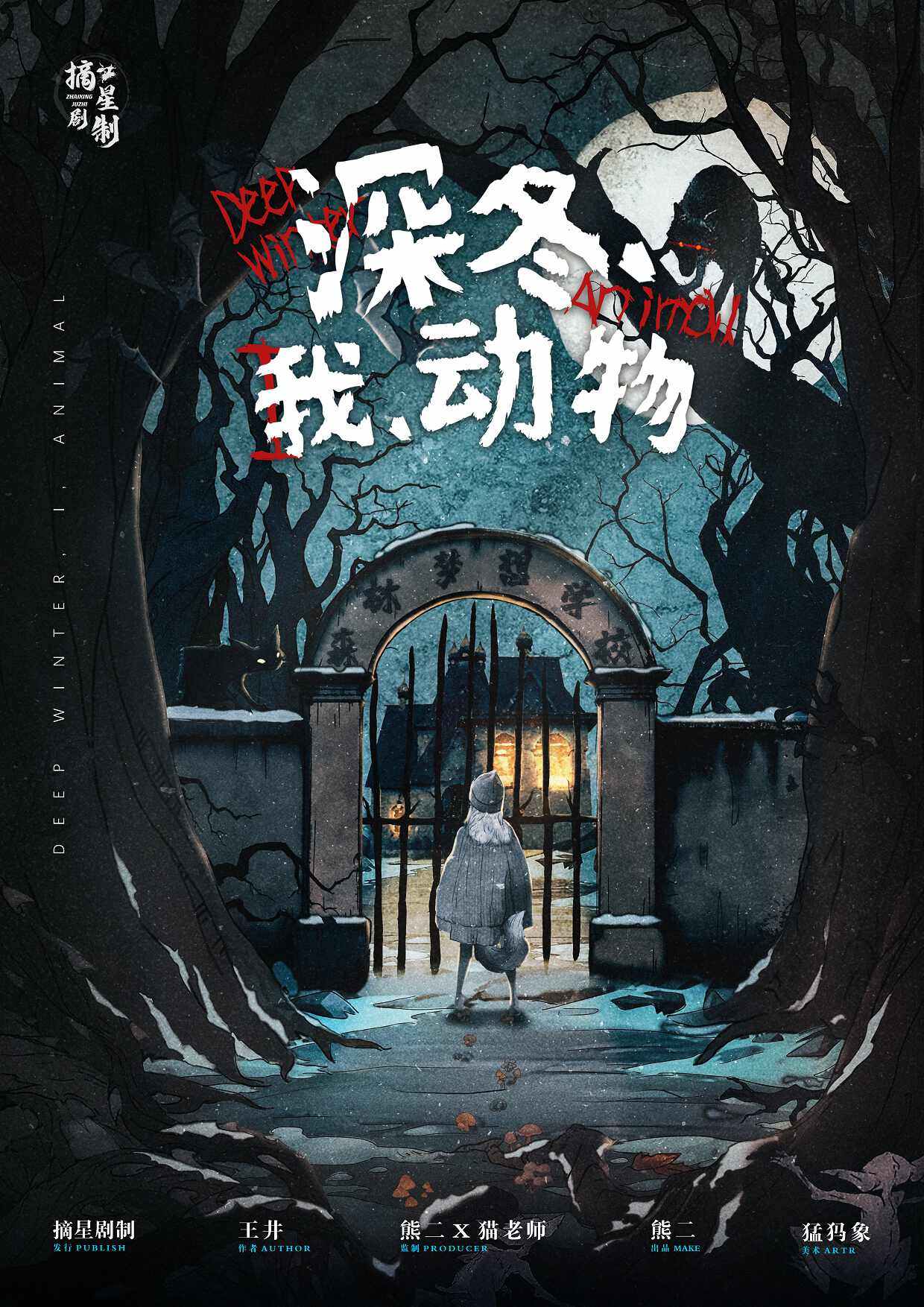 《深冬，我，动物》剧本杀真相复盘解析_剧透凶手是谁/结局真相答案 -剧本杀复盘解析网