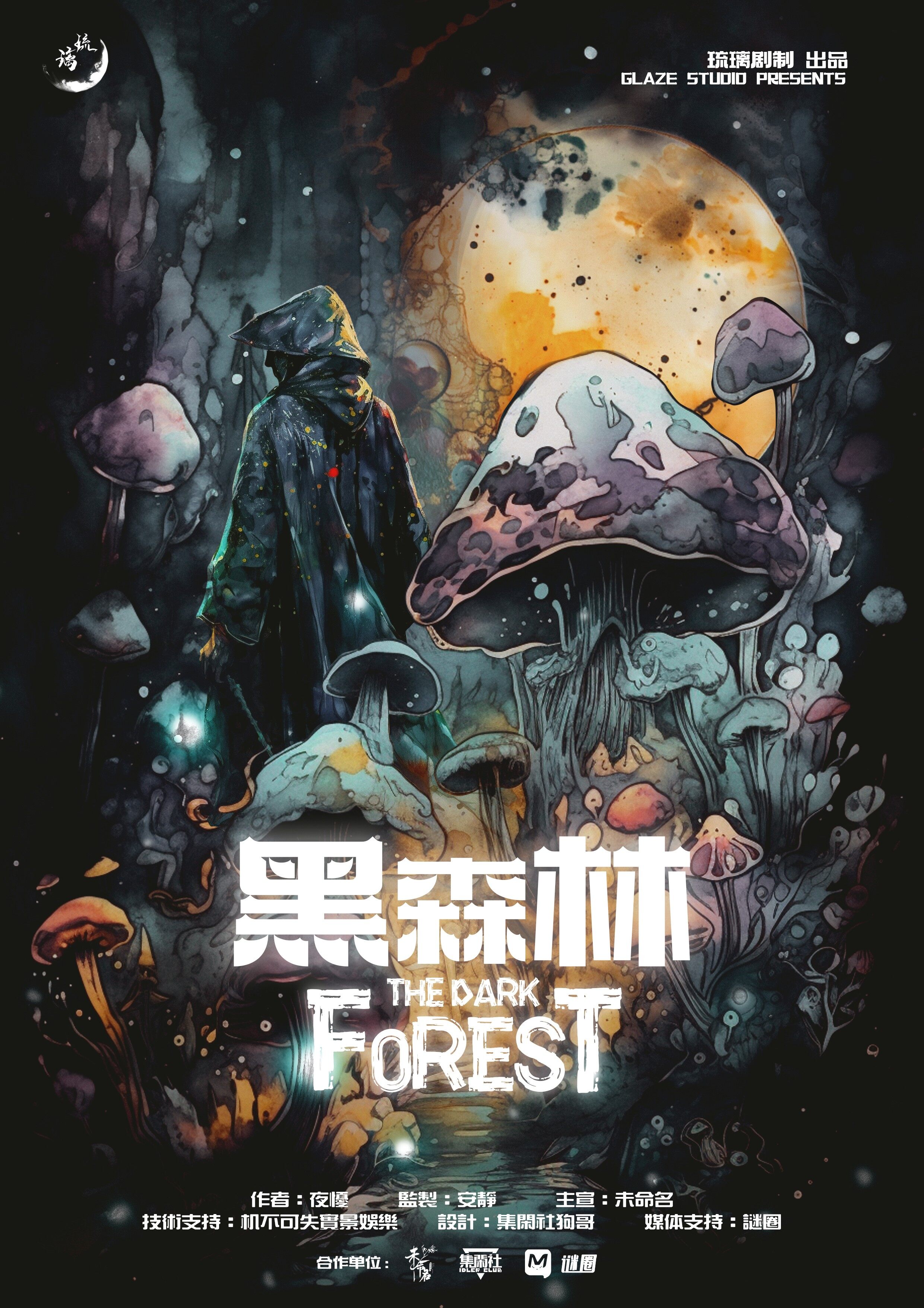 《黑森林》剧本杀真相复盘解析_剧透凶手是谁/结局真相答案 -剧本杀复盘解析网