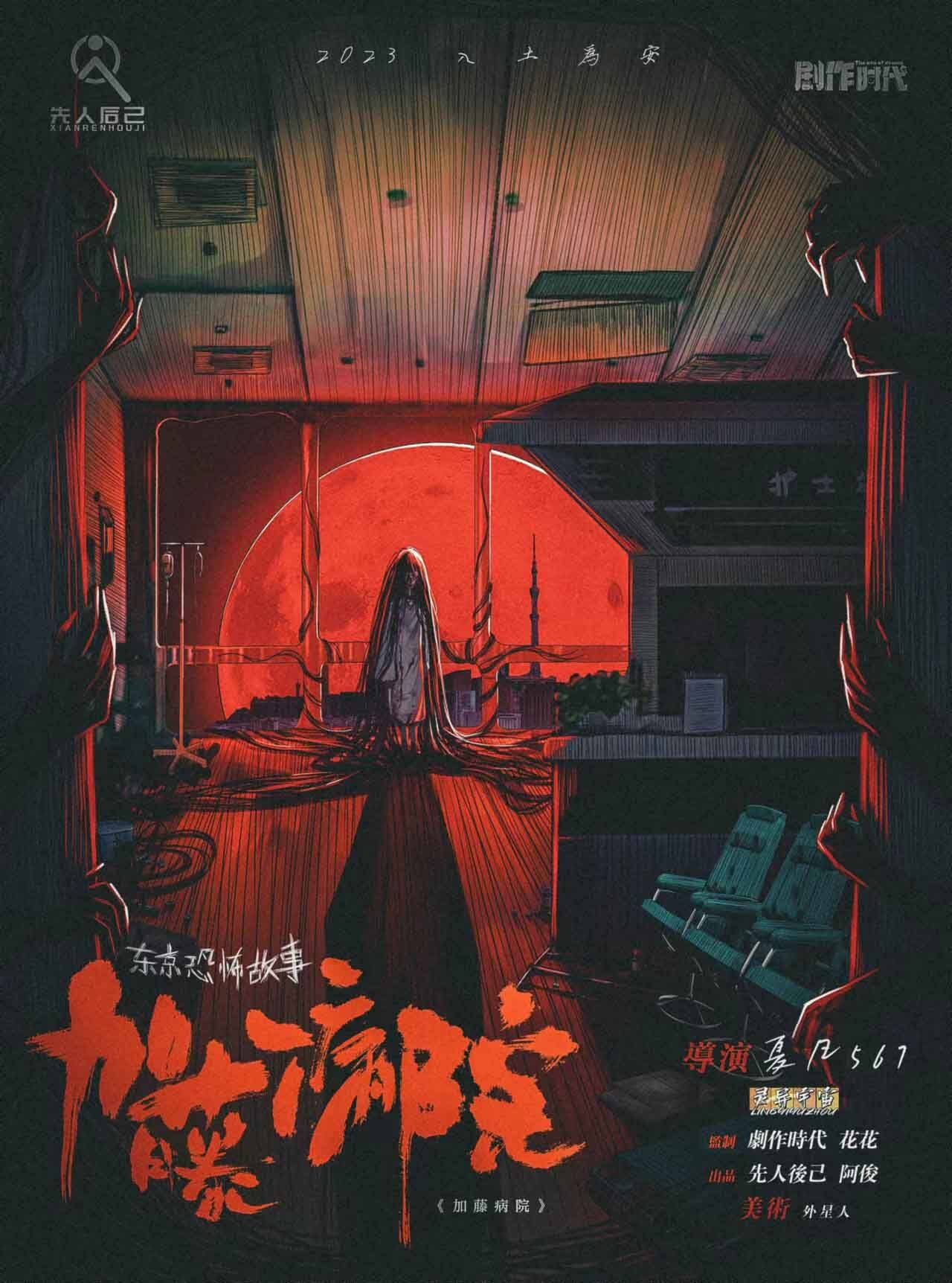 《东京恐怖故事：加藤病院》剧本杀真