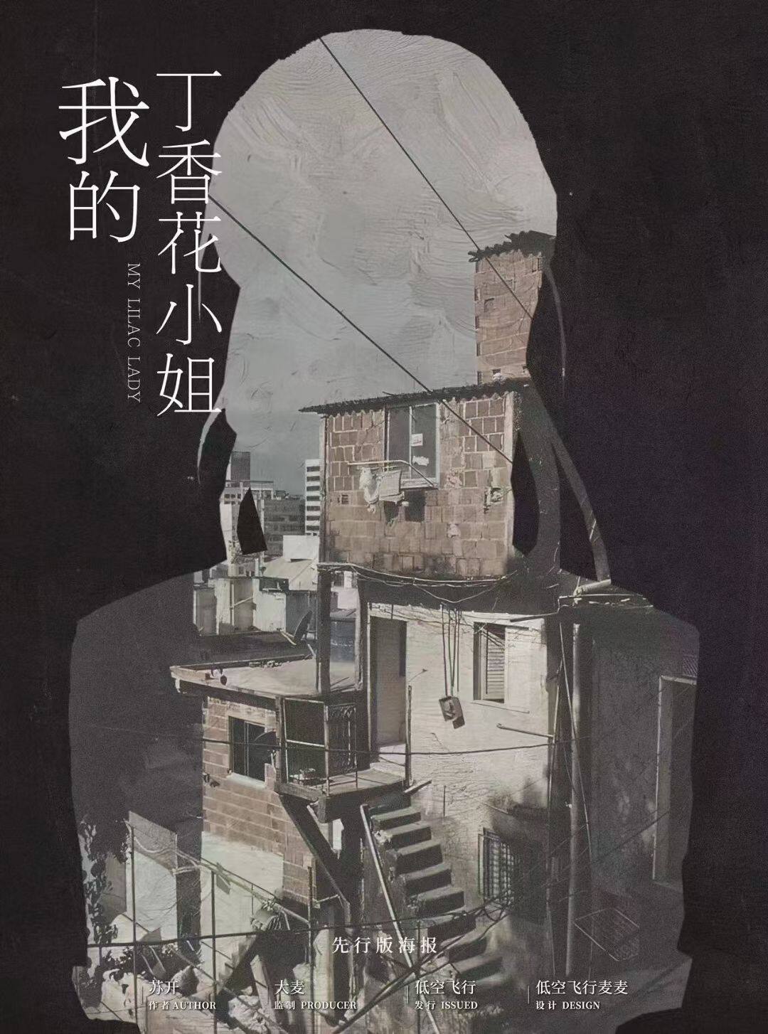 《我的丁香花小姐》剧本杀真相复盘解析_剧透凶手是谁/结局真相答案 -剧本杀复盘解析网
