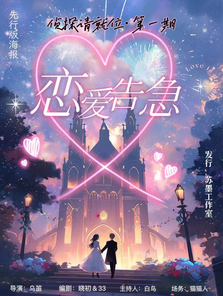 《恋爱告急》剧本杀真相复盘解析_剧透凶手是谁/结局真相答案 -剧本杀复盘解析网