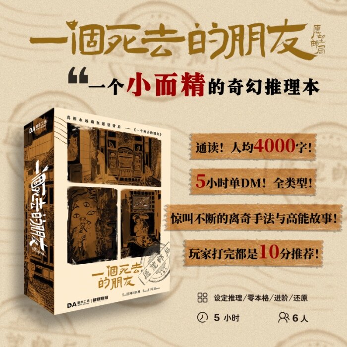 《一个死去的朋友》剧本杀真相复盘解析_剧透凶手是谁/结局真相答案 -剧本杀复盘解析网