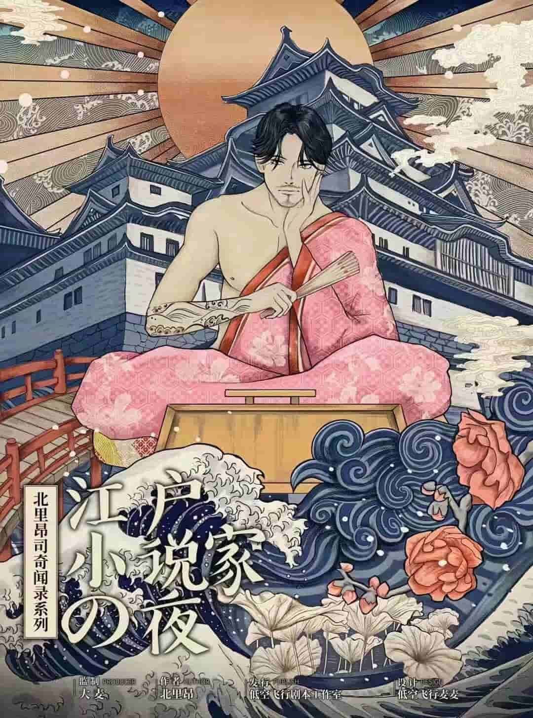 《江户小说家之夜》剧本杀真相复盘解析_剧透凶手是谁/结局真相答案 -剧本杀复盘解析网