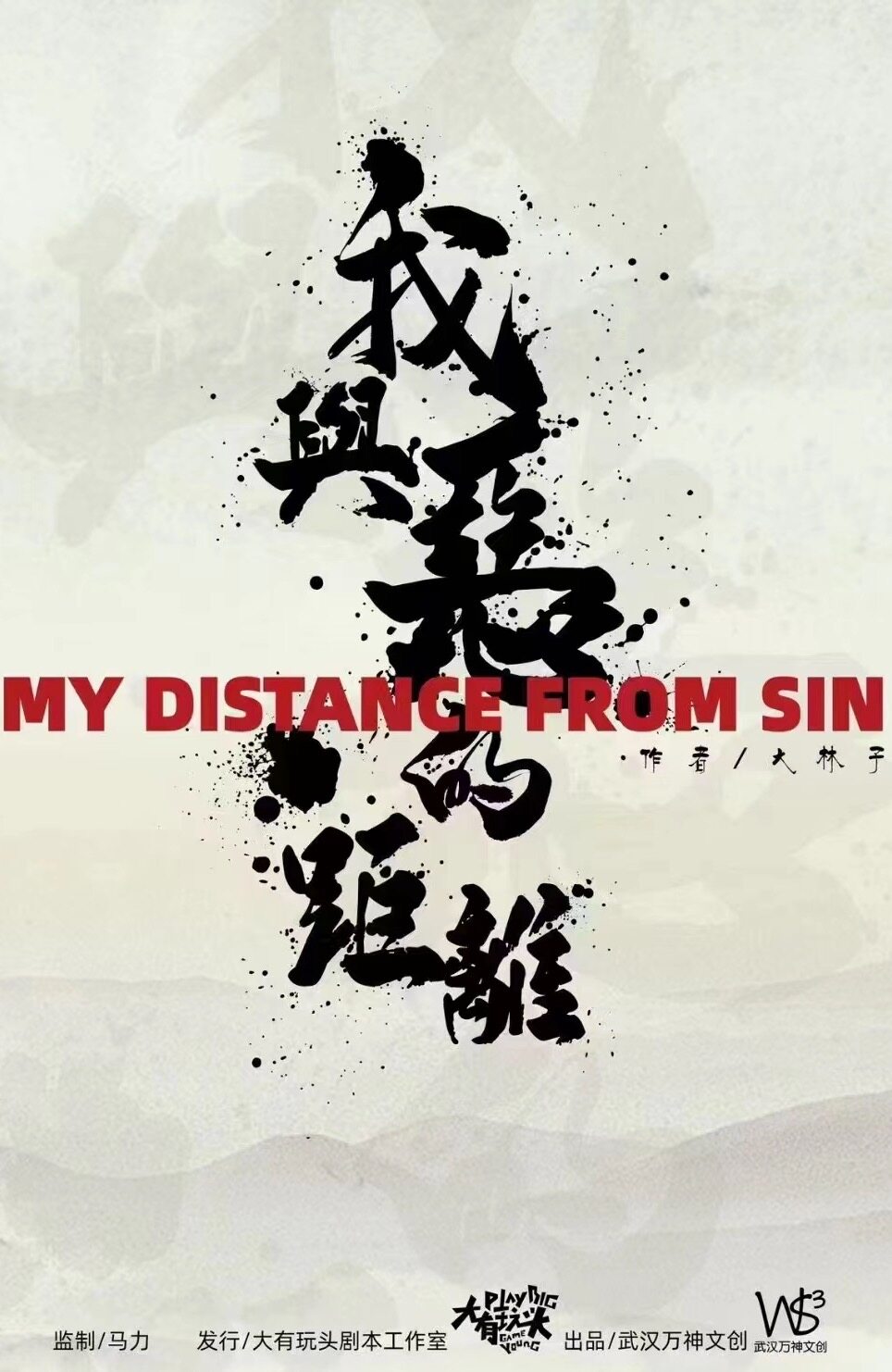 《我与恶的距离》剧本杀真相复盘解析_剧透凶手是谁/结局真相答案 -剧本杀复盘解析网