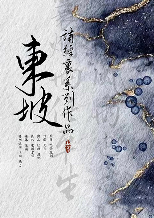 《东坡》剧本杀真相复盘解析_剧透凶手是谁/结局真相答案 -剧本杀复盘解析网
