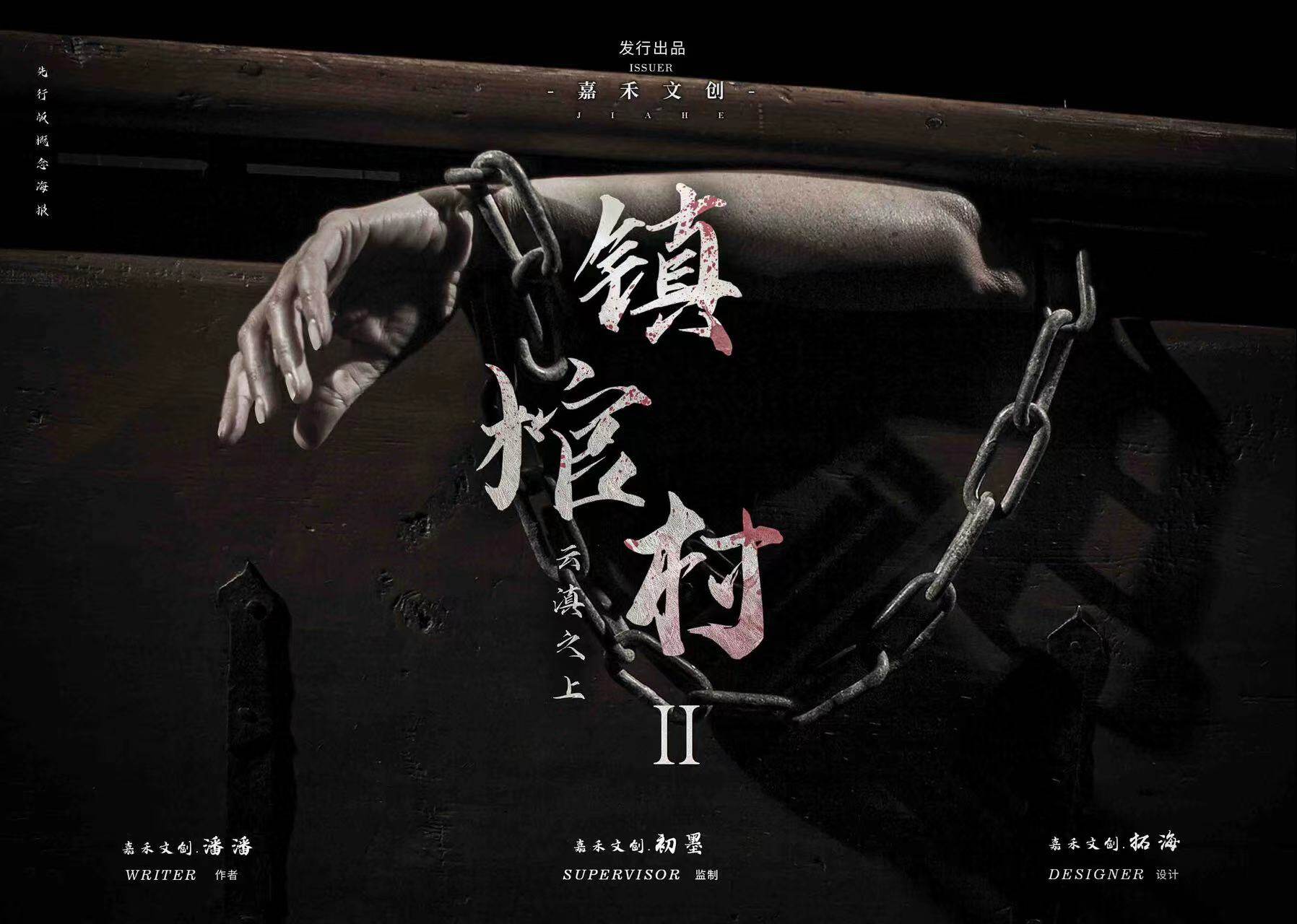 《镇馆村2云滇之上》剧本杀真相复盘解析_剧透凶手是谁/结局真相答案 -剧本杀复盘解析网