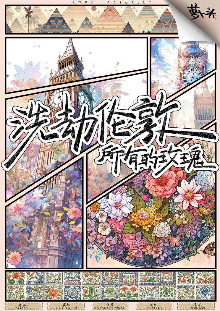 《洗劫伦敦所有的玫瑰》剧本杀真相