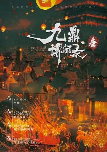 《九鼎博文录·唐》剧本杀真相复盘解析_剧透凶手是谁/结局真相答案 -剧本杀复盘解析网
