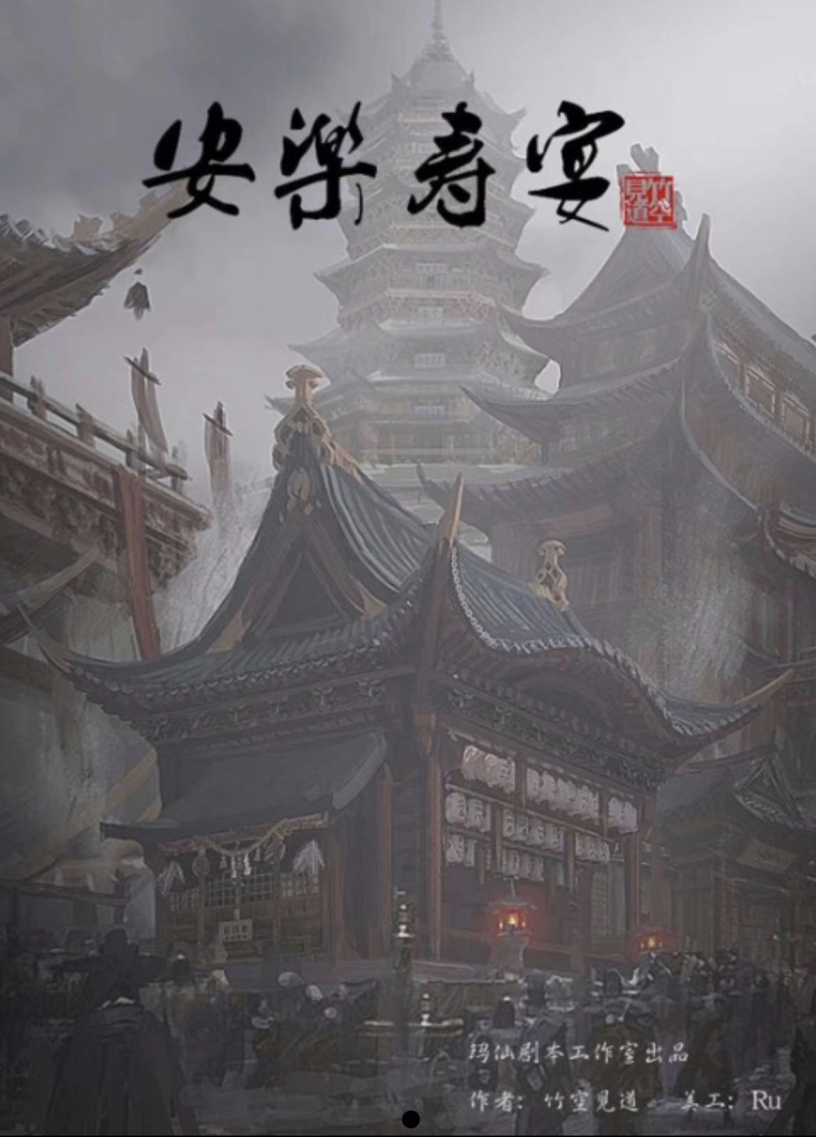 《安乐寿宴》剧本杀真相复盘解析_剧透凶手是谁/结局真相答案 -剧本杀复盘解析网