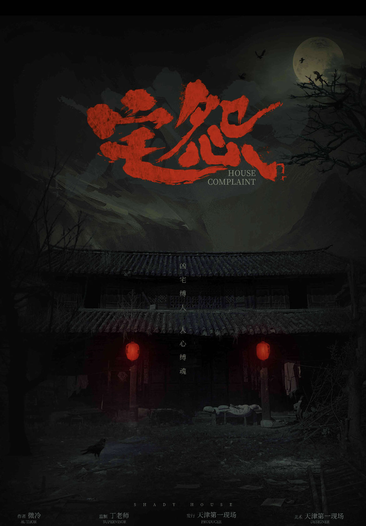 《宅怨》剧本杀真相复盘解析_剧透凶手是谁/结局真相答案 -剧本杀复盘解析网