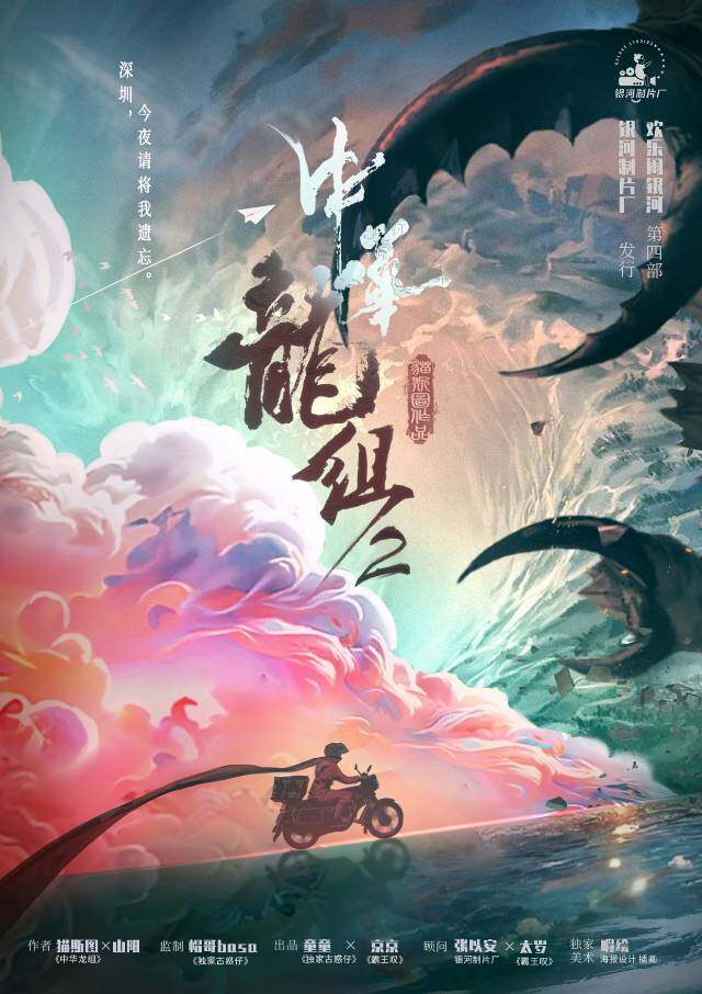 《中华龙组2：深圳今夜请将我遗忘》