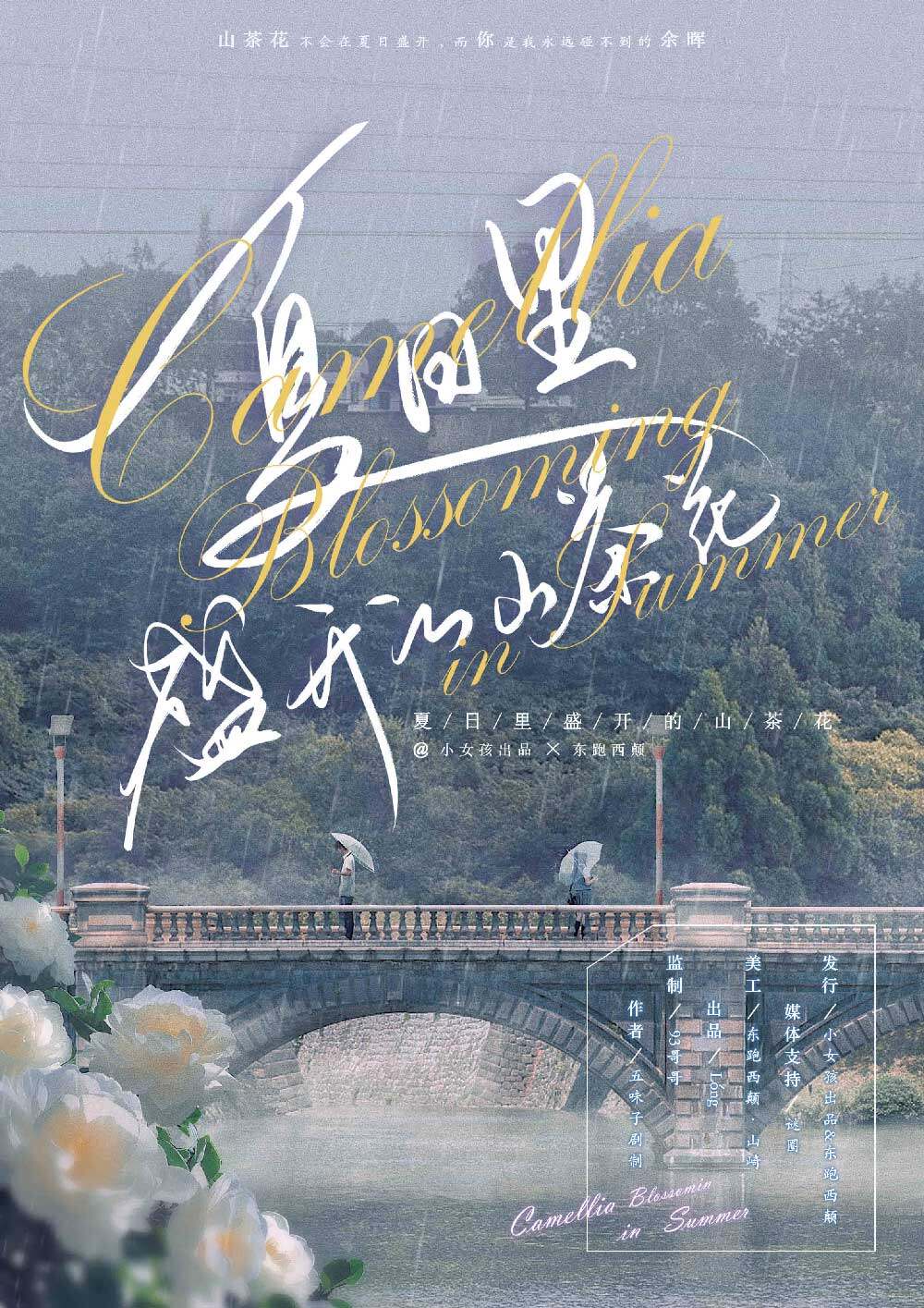 《夏日里盛开的山茶花》剧本杀真相复盘解析_剧透凶手是谁/结局真相答案 -剧本杀复盘解析网