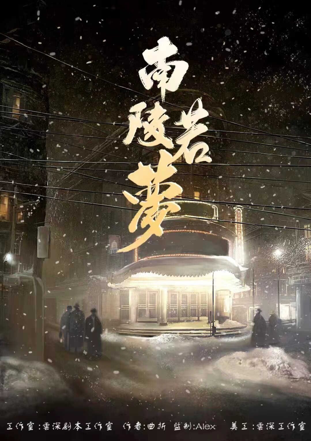 《南陵若梦》剧本杀真相复盘解析_剧透凶手是谁/结局真相答案 -剧本杀复盘解析网