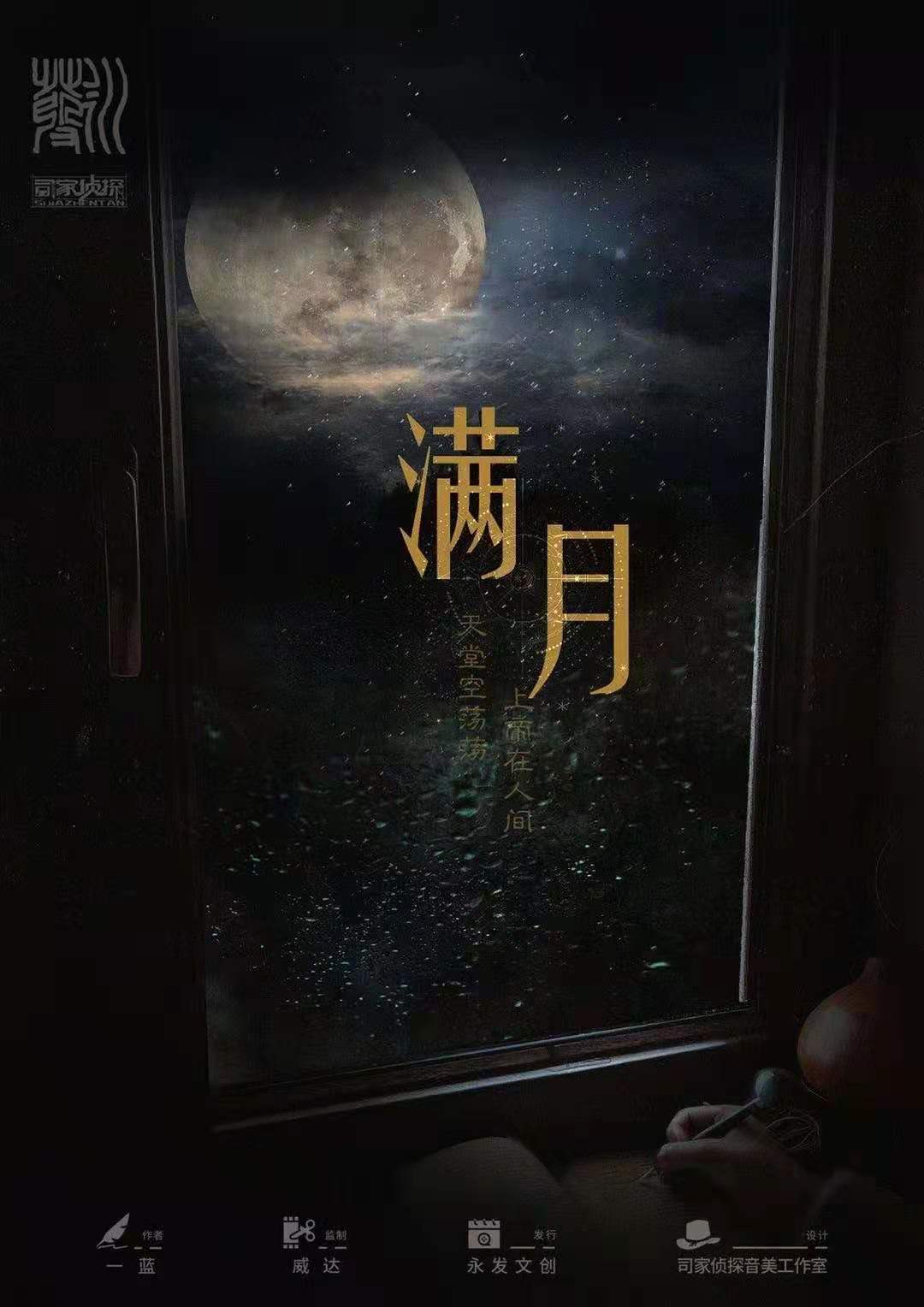 《满月》剧本杀真相复盘解析_剧透凶手是谁/结局真相答案 -剧本杀复盘解析网