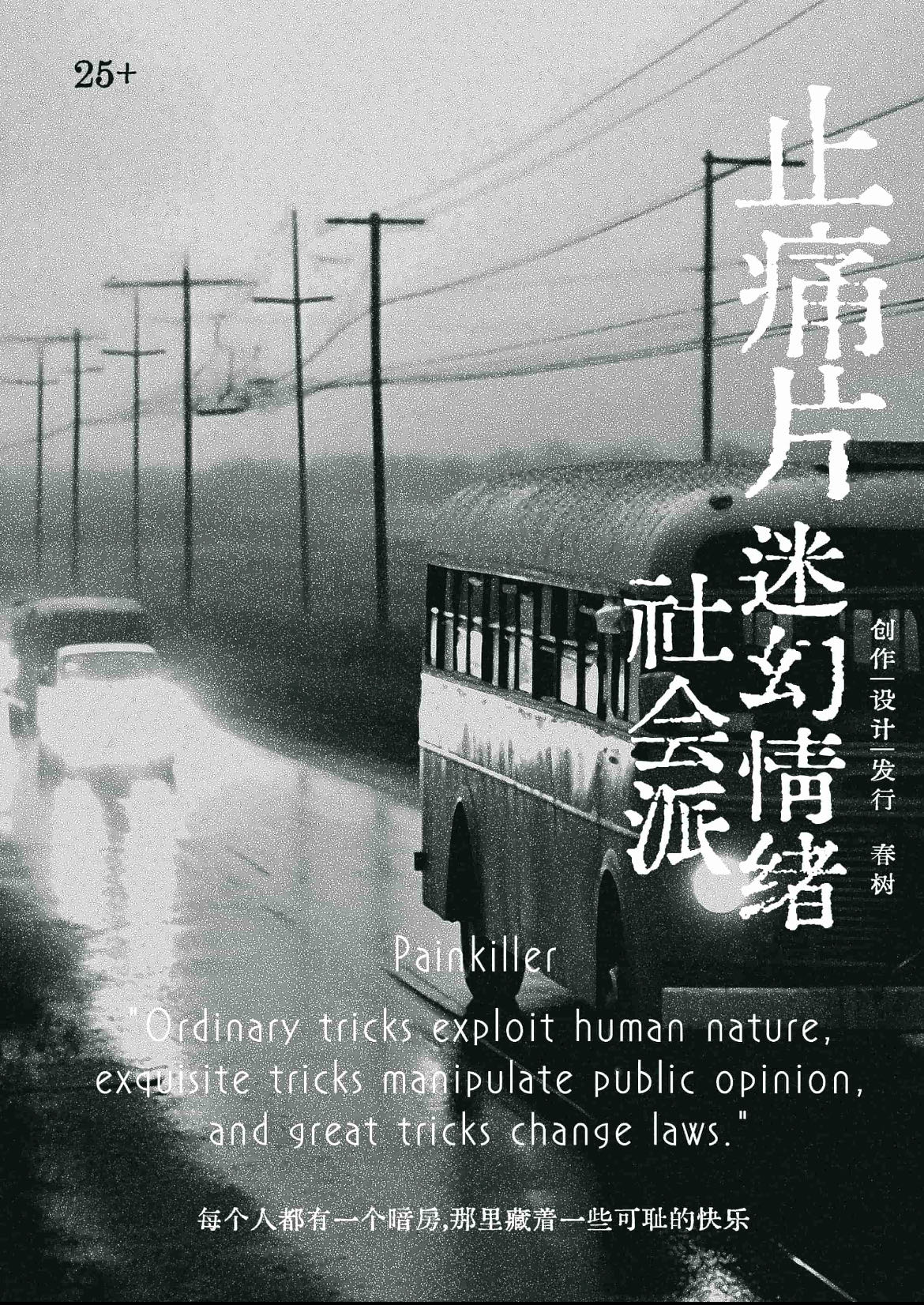 《止痛片》剧本杀真相复盘解析_剧透凶手是谁/结局真相答案 -剧本杀复盘解析网