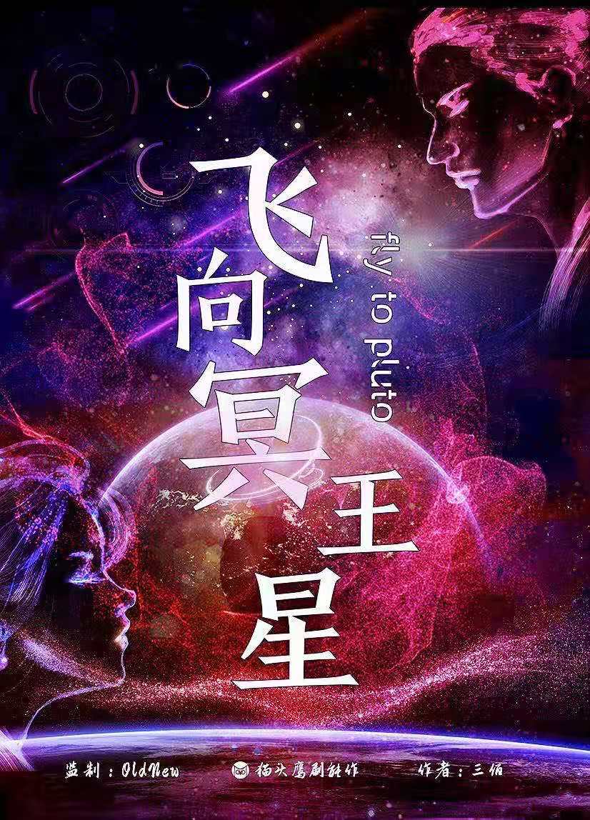 《飞向冥王星》剧本杀真相复盘解析_剧透凶手是谁/结局真相答案 -剧本杀复盘解析网