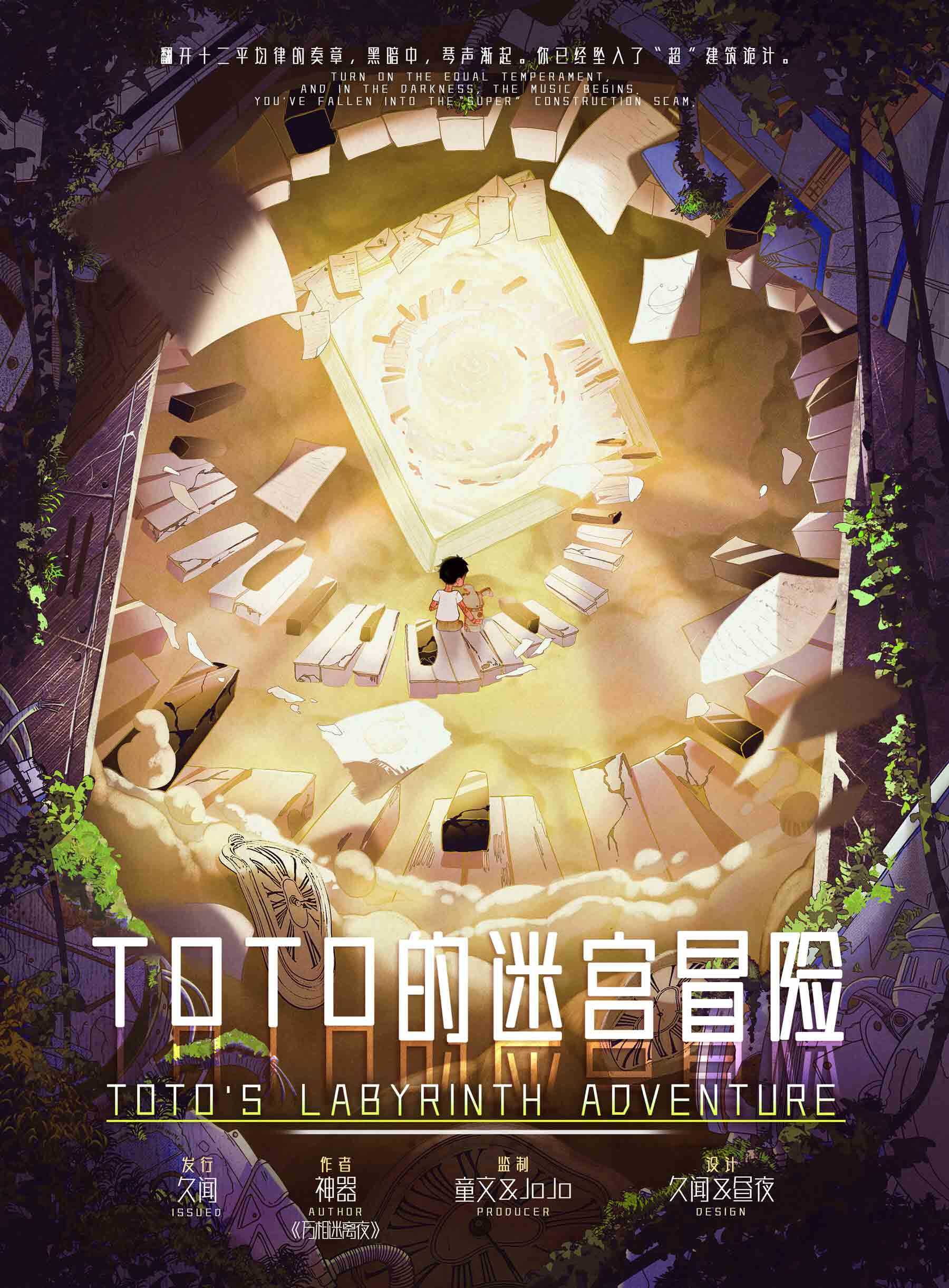 《TOTO的迷宫冒险》剧本杀真相复盘解析_剧透凶手是谁/结局真相答案 -剧本杀复盘解析网