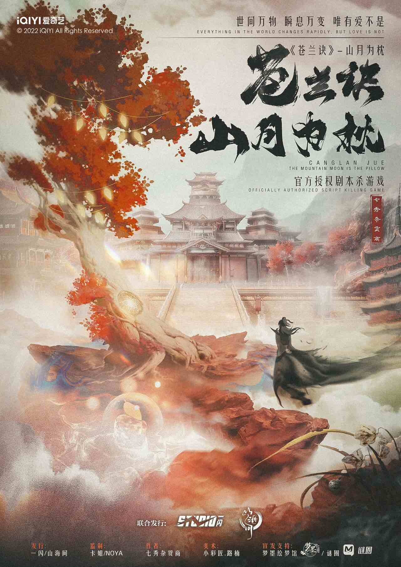 《苍兰诀-山月为枕》剧本杀真相复盘解析_剧透凶手是谁/结局真相答案 -剧本杀复盘解析网