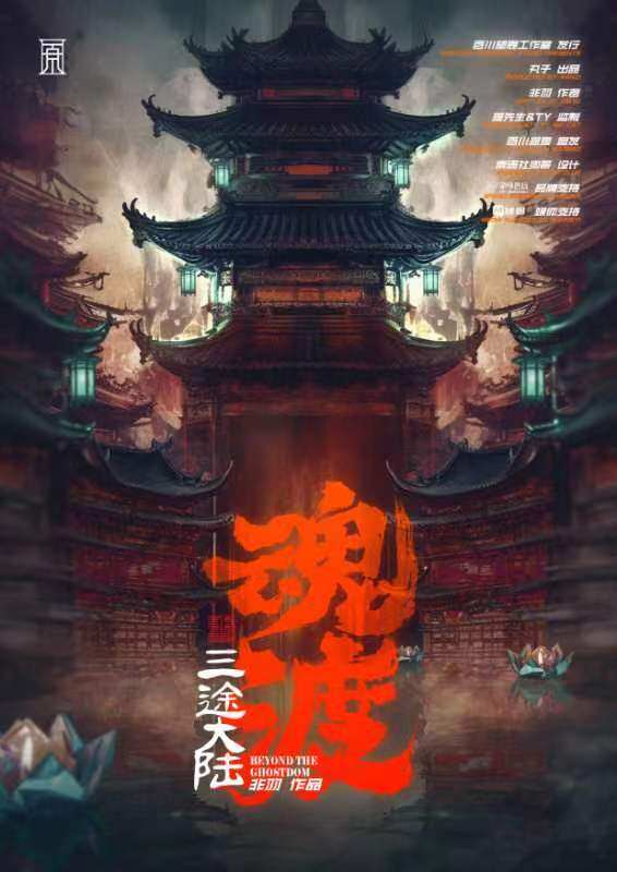 《三途大陆·魂渡》剧本杀真相复盘解析_剧透凶手是谁/结局真相答案 -剧本杀复盘解析网