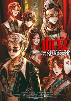 《怪谈事务所：血宴》剧本杀真相复盘解析_剧透凶手是谁/结局真相答案 -剧本杀复盘解析网