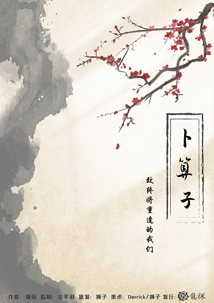 《卜算子》剧本杀真相复盘解析_剧透凶手是谁/结局真相答案 -剧本杀复盘解析网