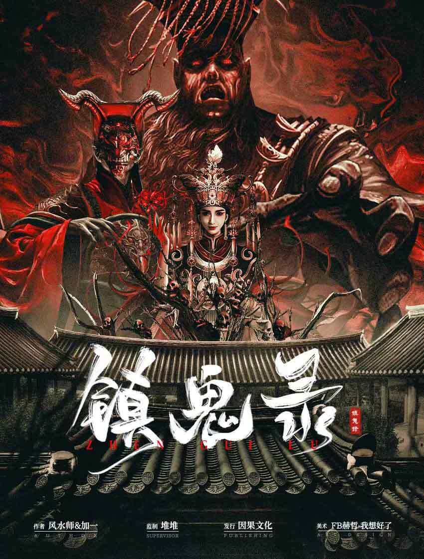 《镇鬼录》剧本杀真相复盘解析_剧透凶手是谁/结局真相答案 -剧本杀复盘解析网